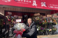 本格中華料理 真誠様