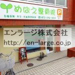 建物内営業中店舗　整骨院 (周辺)