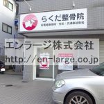 建物内営業中店舗　整骨院 (周辺)