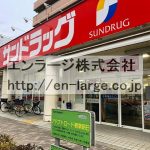 目の前　ドラッグストア　2020.4撮影 (周辺)