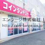 建物内営業中店舗　コインランドリー、クリーニング屋 (周辺)