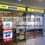 建物内営業中店舗　薬局 (周辺)