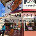 並びの営業中店舗　鯛焼き屋さん (周辺)