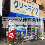 隣接営業中店舗　クリーニング屋 (周辺)