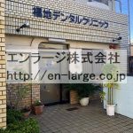 建物内営業中店舗　歯医者 (周辺)