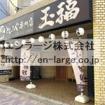 建物内営業中店舗　ふぐ屋さん (周辺)