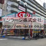 目の前ドラッグストア営業中 (周辺)