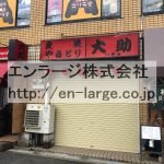 建物内営業中店舗　焼鳥屋さん (周辺)
