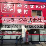 隣接　薬局営業中 (周辺)