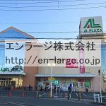 隣接アルプラザさん営業中 (周辺)