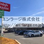 近隣　スーパー営業中 (周辺)