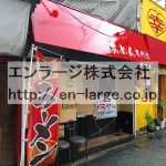 建物並び営業中店舗　ラーメン屋さん (周辺)
