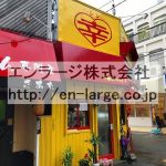 建物並び営業中店舗　中華料理屋さん (周辺)