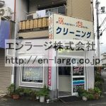 隣接営業中店舗　クリーニング屋さん (周辺)