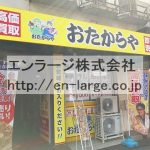 建物内営業中店舗　買取屋さん (周辺)