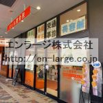 敷地内営業中店舗　整骨院 (周辺)