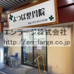 建物内営業中店舗　整骨院 (周辺)