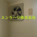 換気扇 (内装)