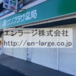 建物内営業中店舗　薬局 (周辺)