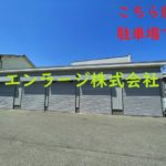 【成約済】♡松屋町倉庫横の青空駐車場・北3・1区画♪♪ J161-038D1-101-K3