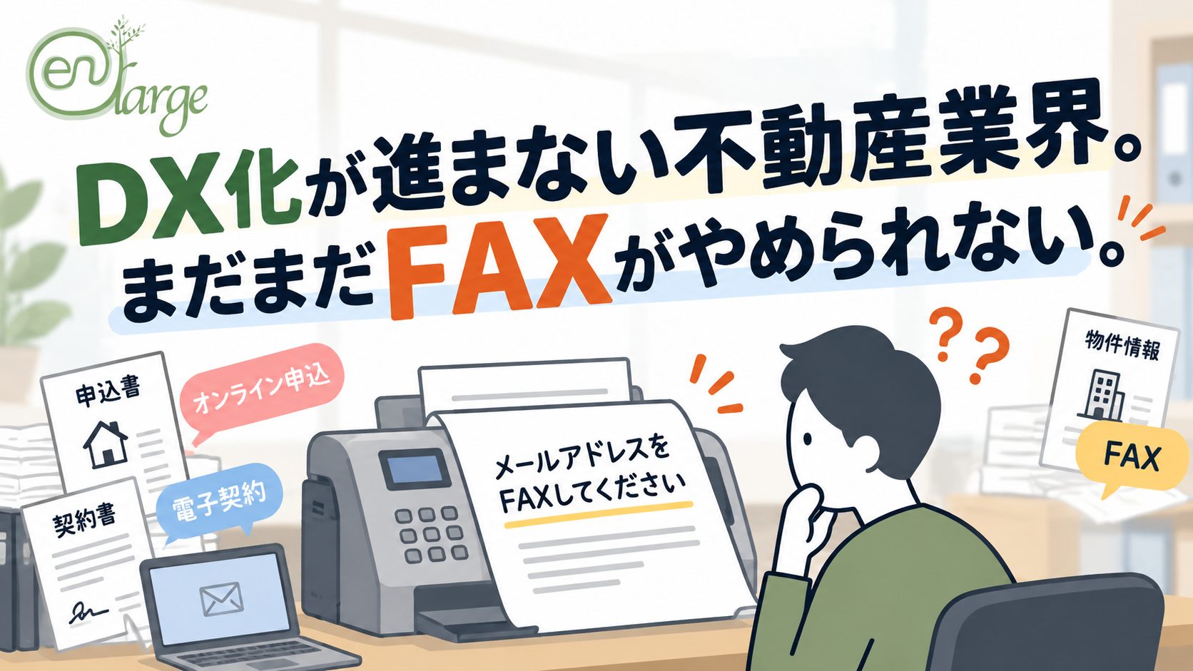 DX化が進まない不動産業界。まだまだFAXがやめられない。