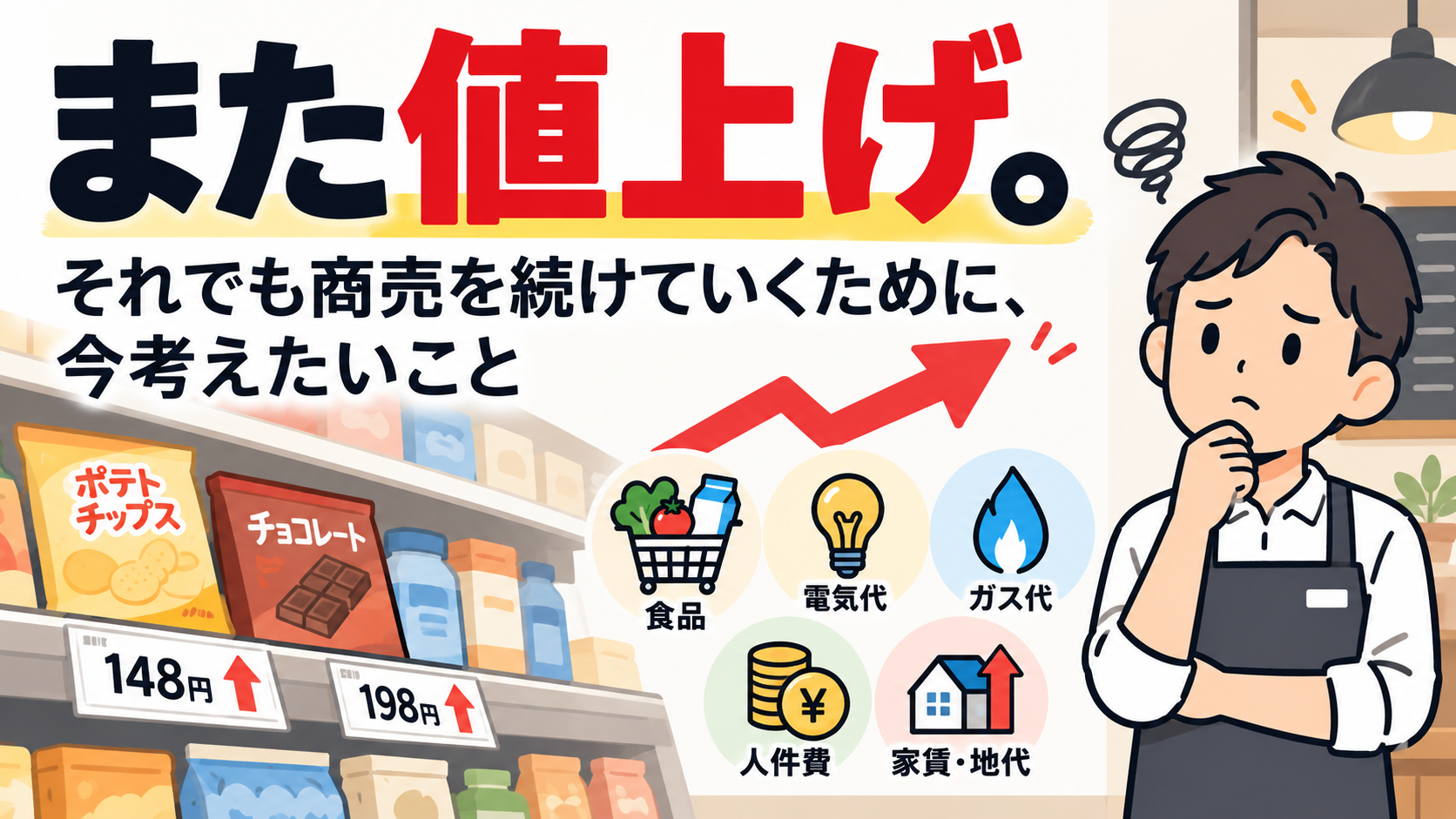 「また値上げ。」それでも商売を続けていくために、今考えたいこと